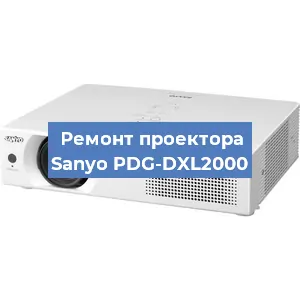 Замена блока питания на проекторе Sanyo PDG-DXL2000 в Красноярске